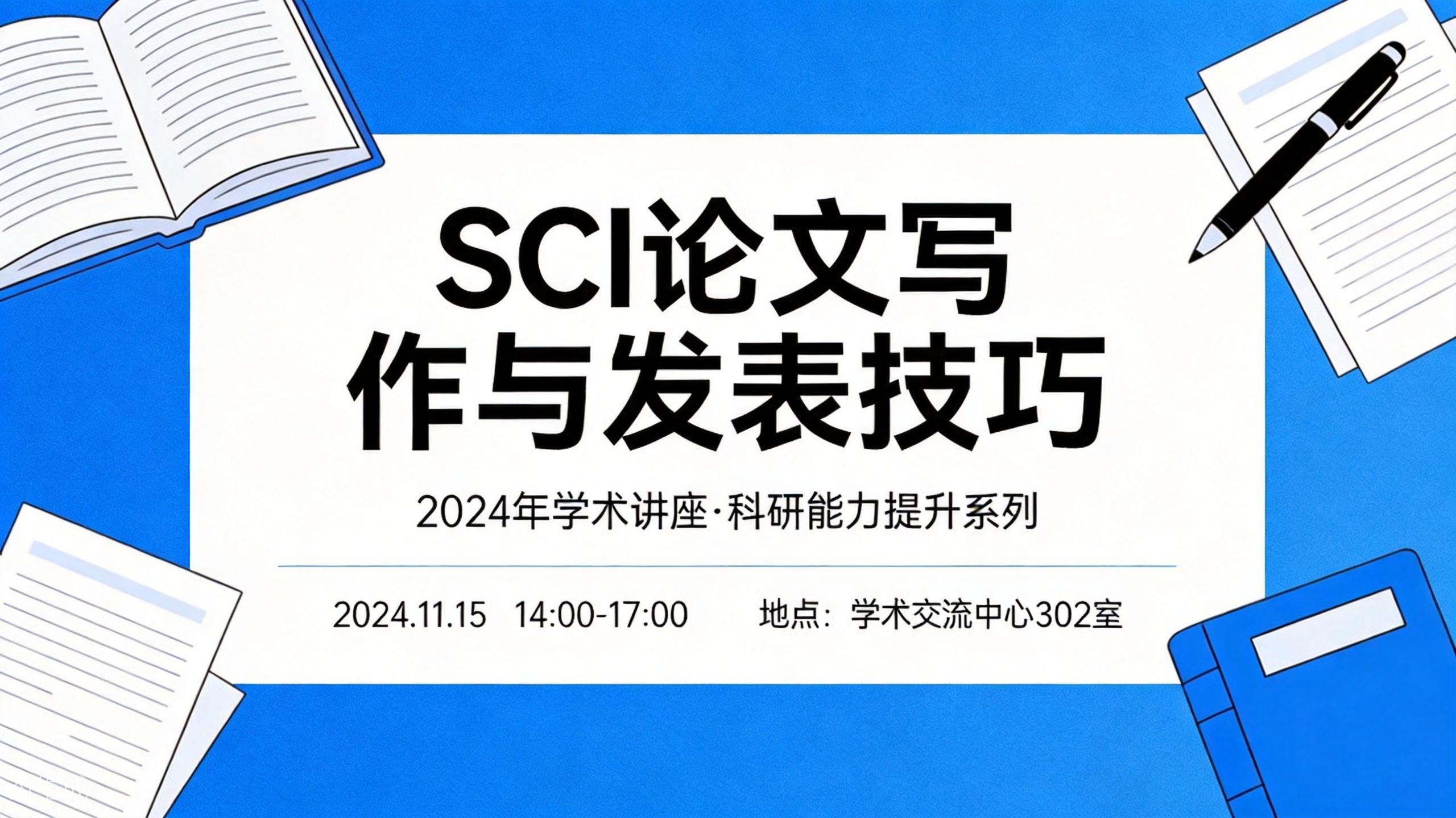 SCI论文写作与发表技巧系列讲座（第6期）